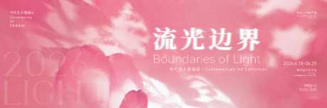 美术展活动主画面_源文件下载_PSD格式_9000X3000像素-字体排版,极简,光效-作品编号:2026051414023582-志.设ˈ̹网