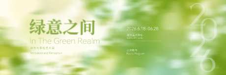自然与景观艺术展活动主画面_源文件下载_PSD格式_9000X3000像素-光效,光斑,自然-作品编号:2026051414106377-志·设‘网