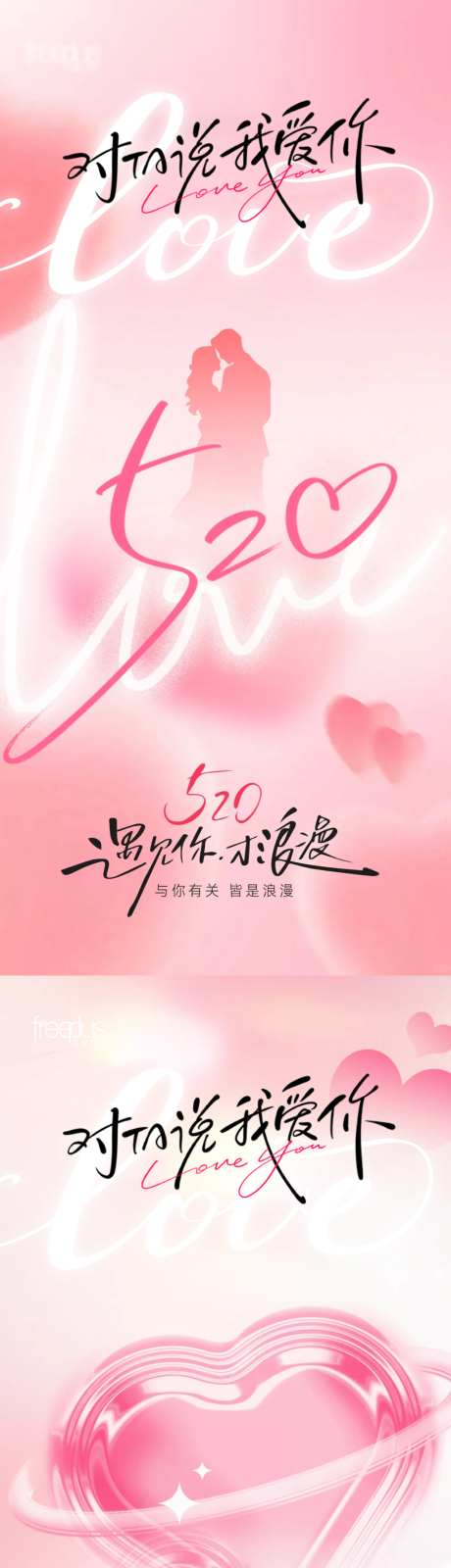 520情人节甜蜜告白海报