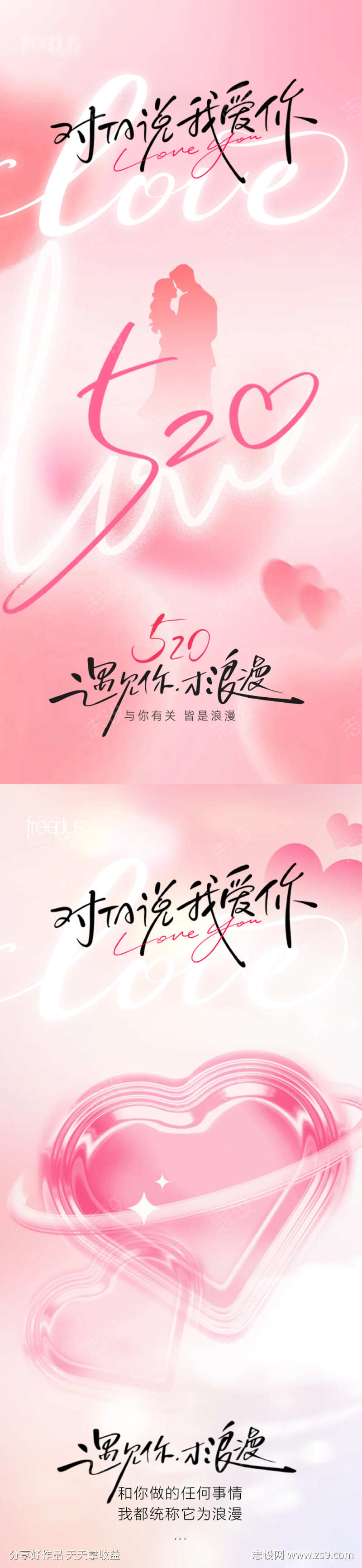 520情人节甜蜜告白海报