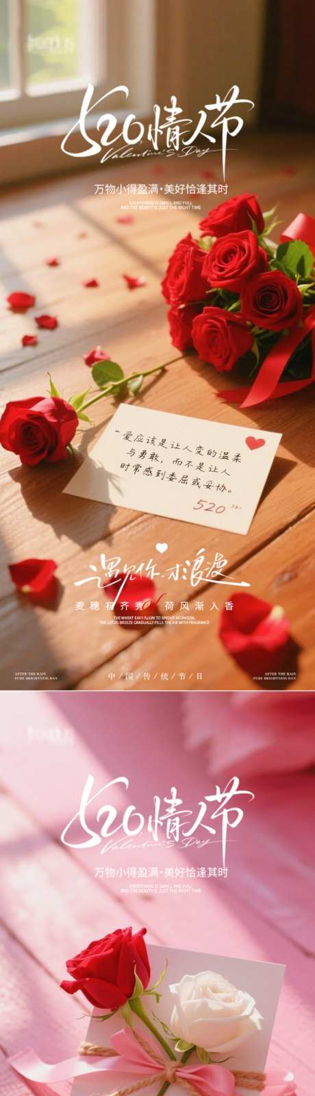520情人节甜蜜告白海报