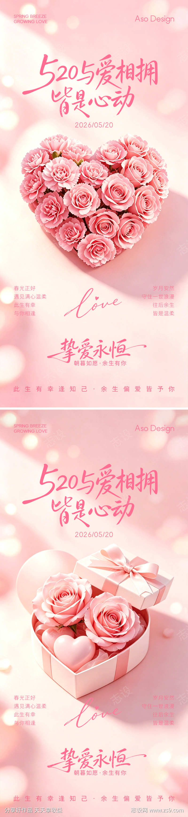 520情人节礼物海报