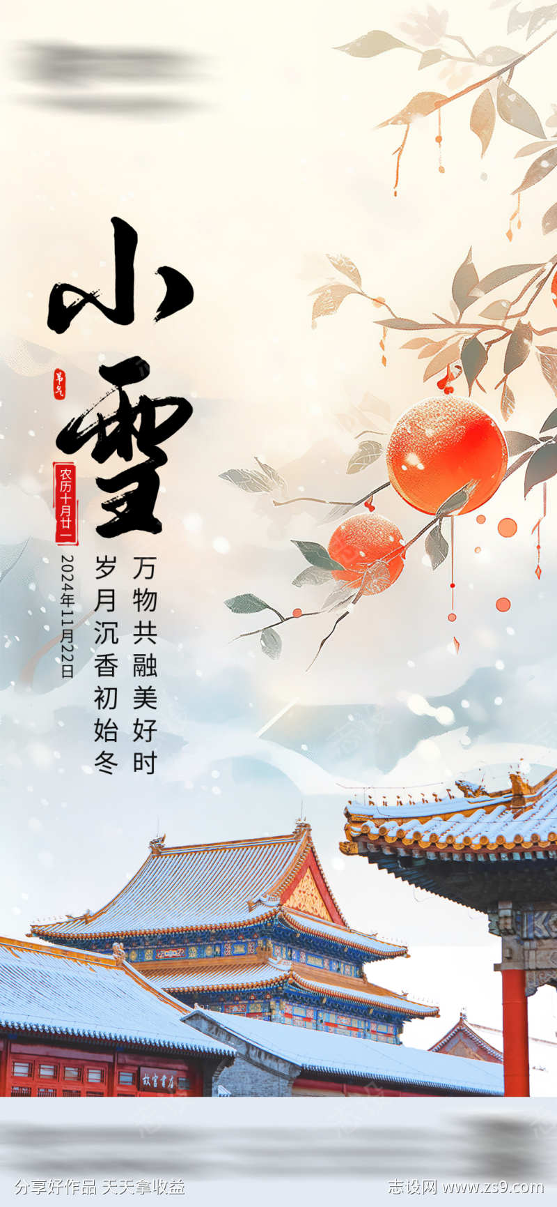 小雪节气海报