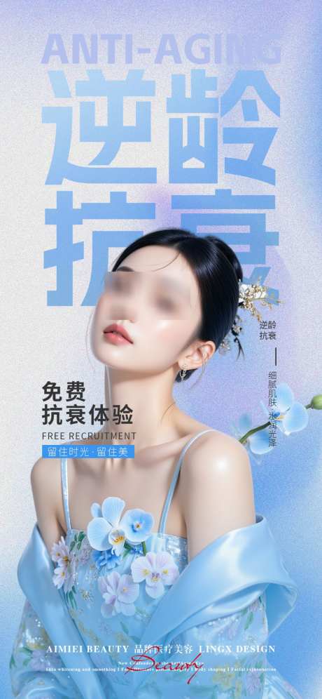 医美逆龄抗衰_源文件下载_PSD格式_1024X2218像素-人物,医美,直播-作品编号:2026051417049801-志˱设˯网