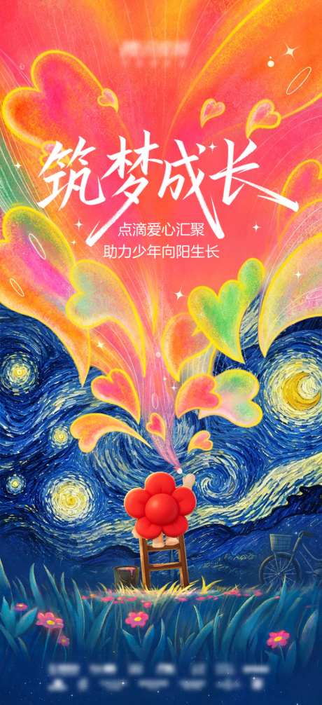 爱心公益插画海报