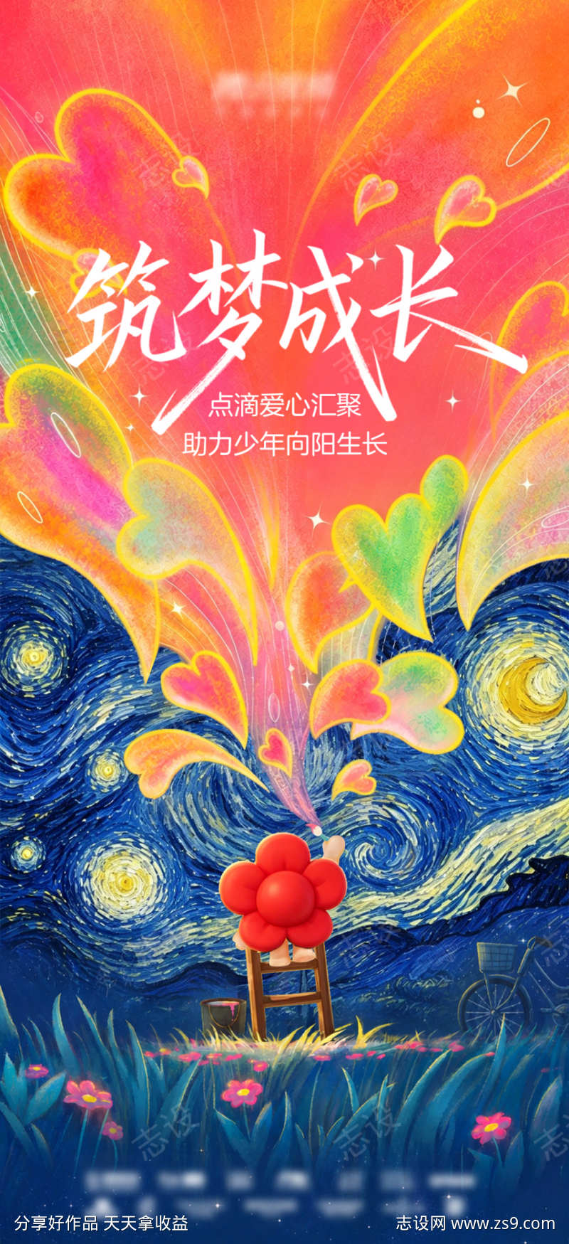 爱心公益插画海报