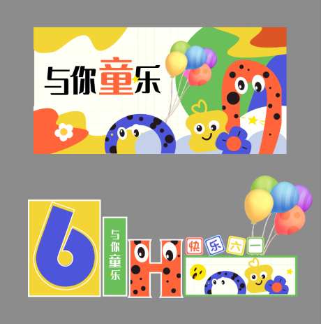 儿童节活动物料_源文件下载_CDR格式_1024X1031像素-主画面,美陈,物料-作品编号:2026051416578222-志˙设,网