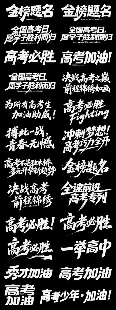 高考必胜加油icon艺术字书法字