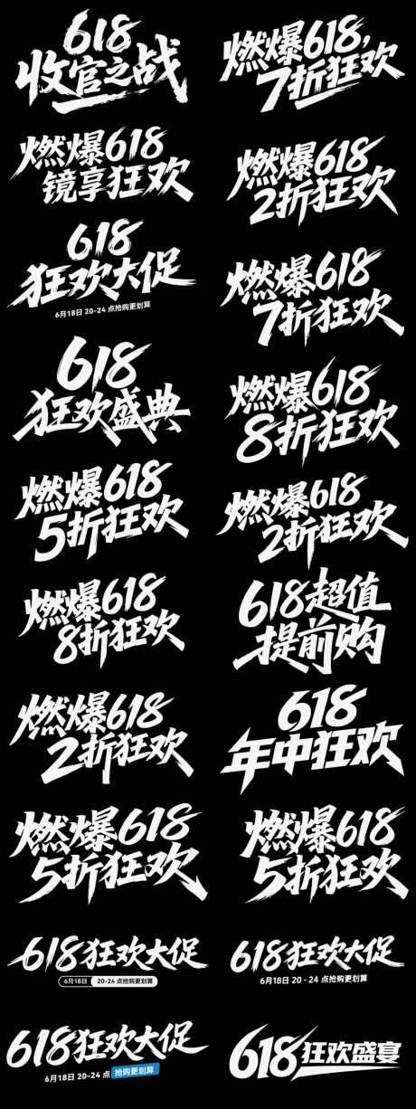 618狂欢icon艺术字书法字