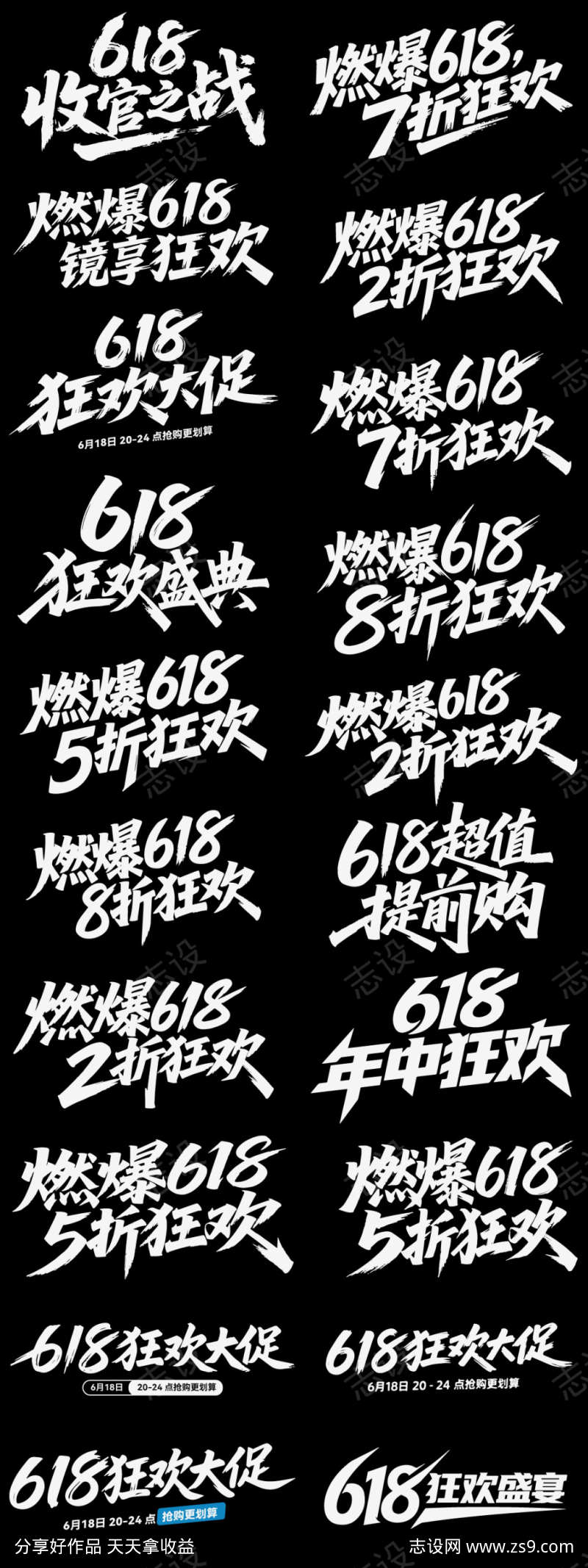 618狂欢icon艺术字书法字