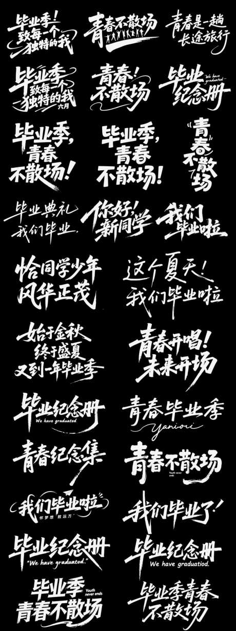 青春毕业季icon艺术字书法字