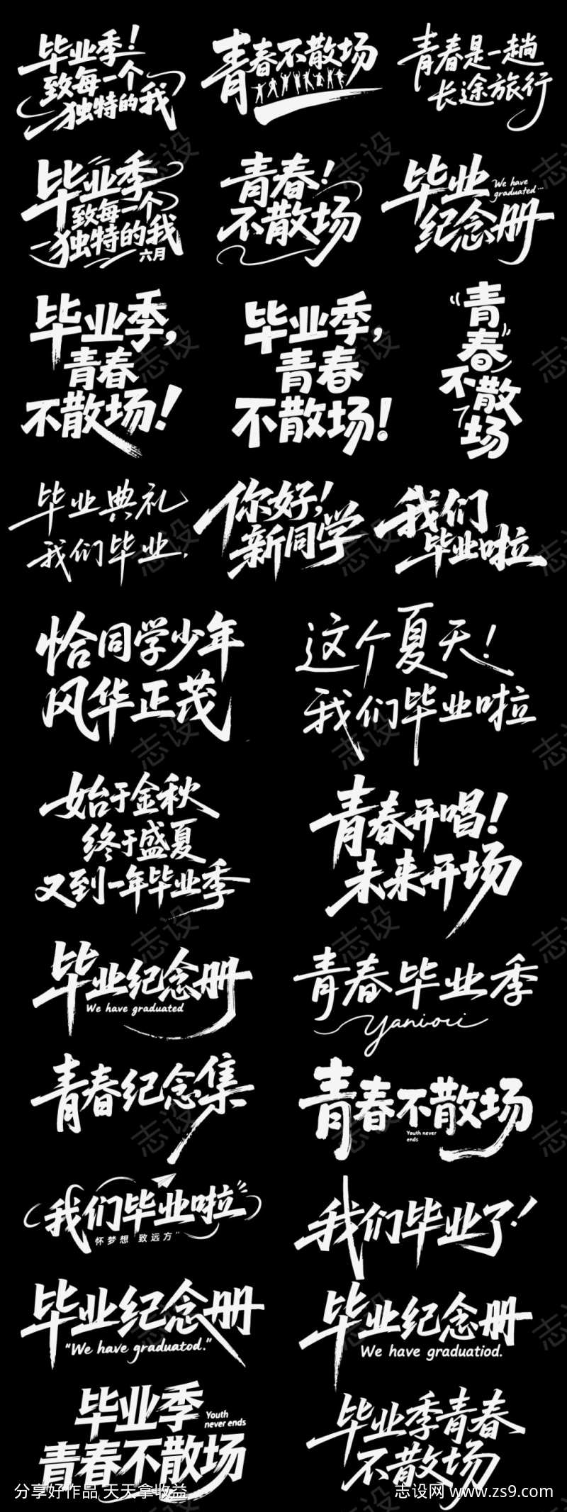 青春毕业季icon艺术字书法字