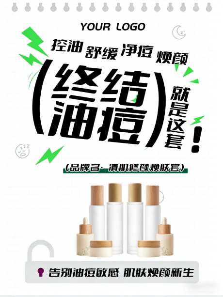 创意祛痘产品海报