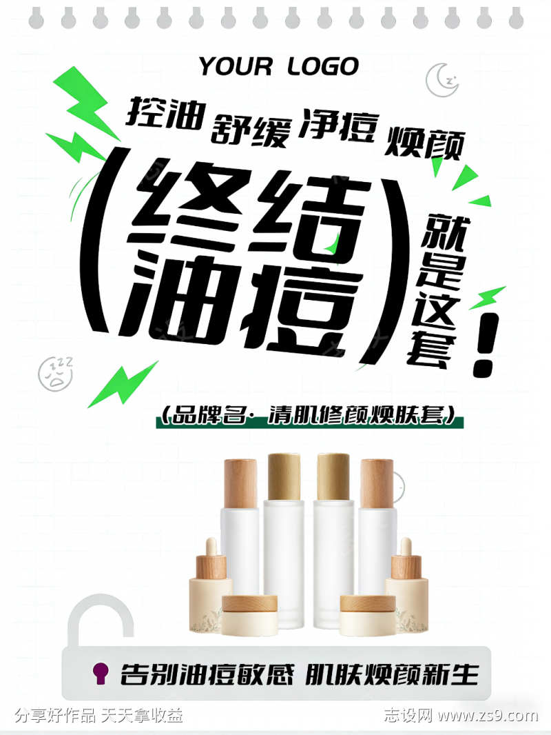 创意祛痘产品海报
