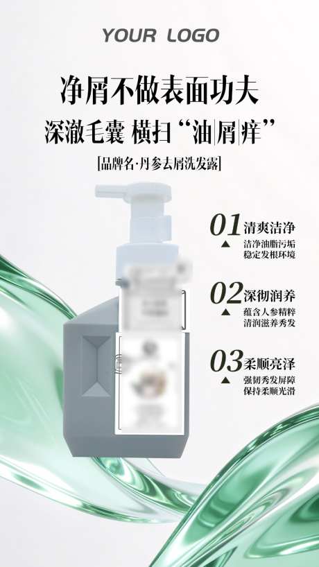 绿色清新洗发水产品海报
