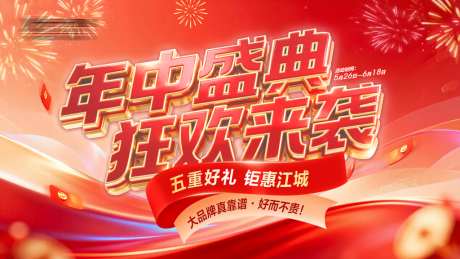年中盛典狂欢来袭促销海报