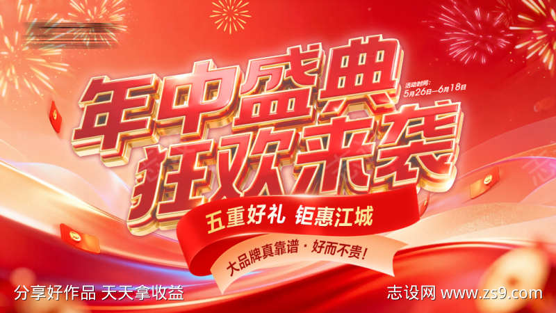 年中盛典狂欢来袭促销海报