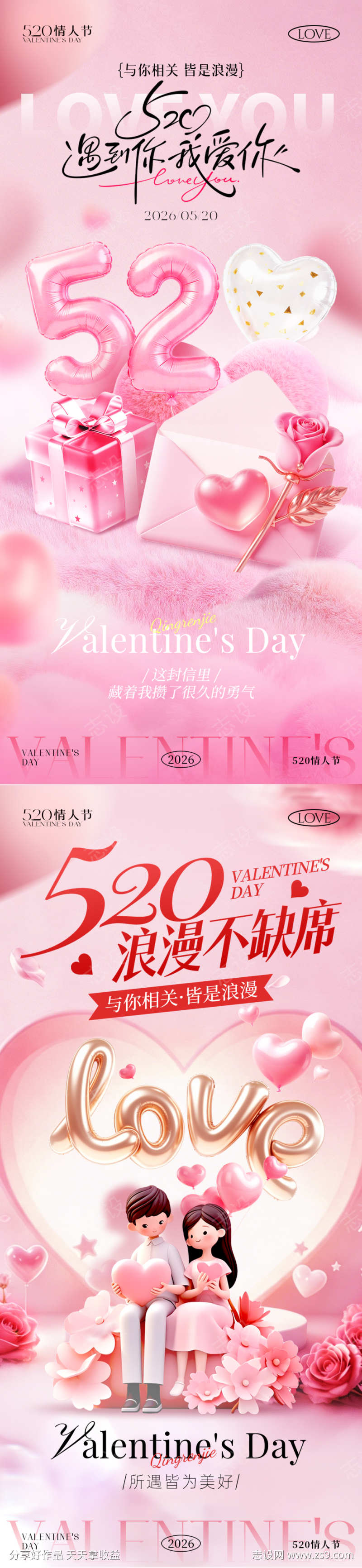 520情人节海报