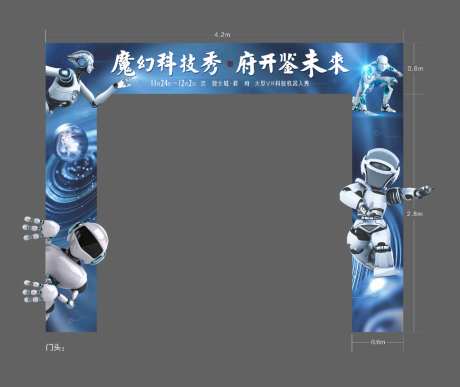 AI科技机器人门头拱门龙门架异形门机器人
