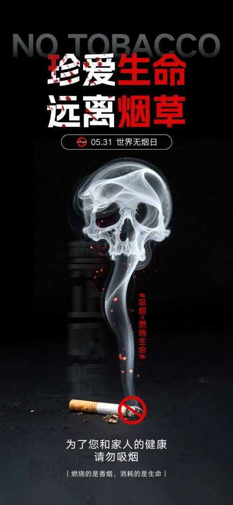 世界无烟日宣传海报