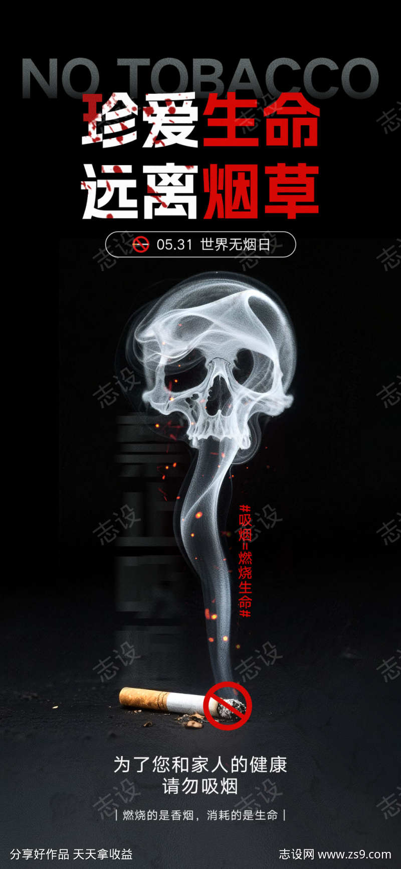 世界无烟日宣传海报