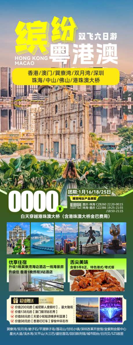 缤纷粤港澳