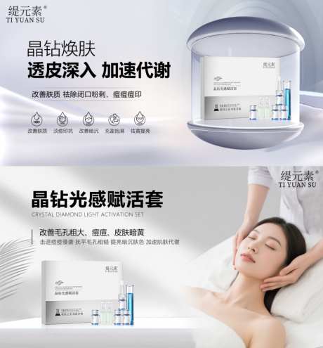 晶钻海报护肤品