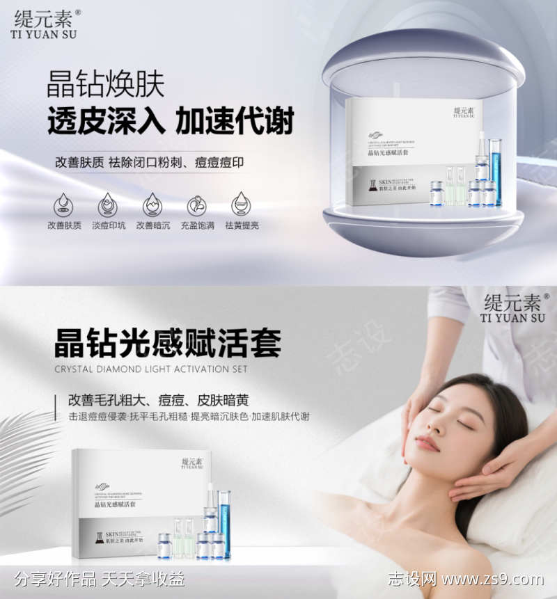 晶钻海报护肤品