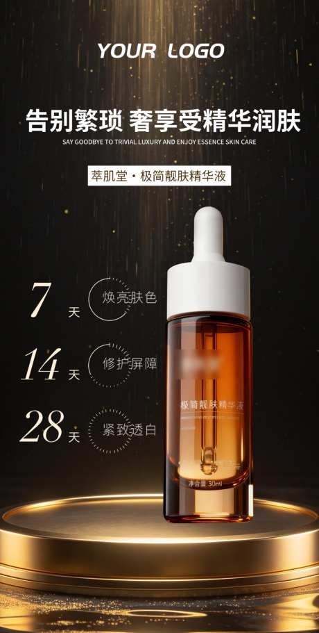 黑金美妆精华液产品海报