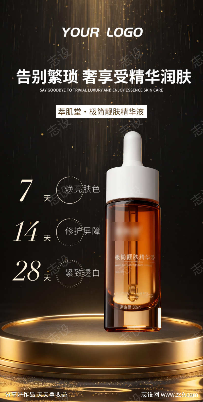 黑金美妆精华液产品海报