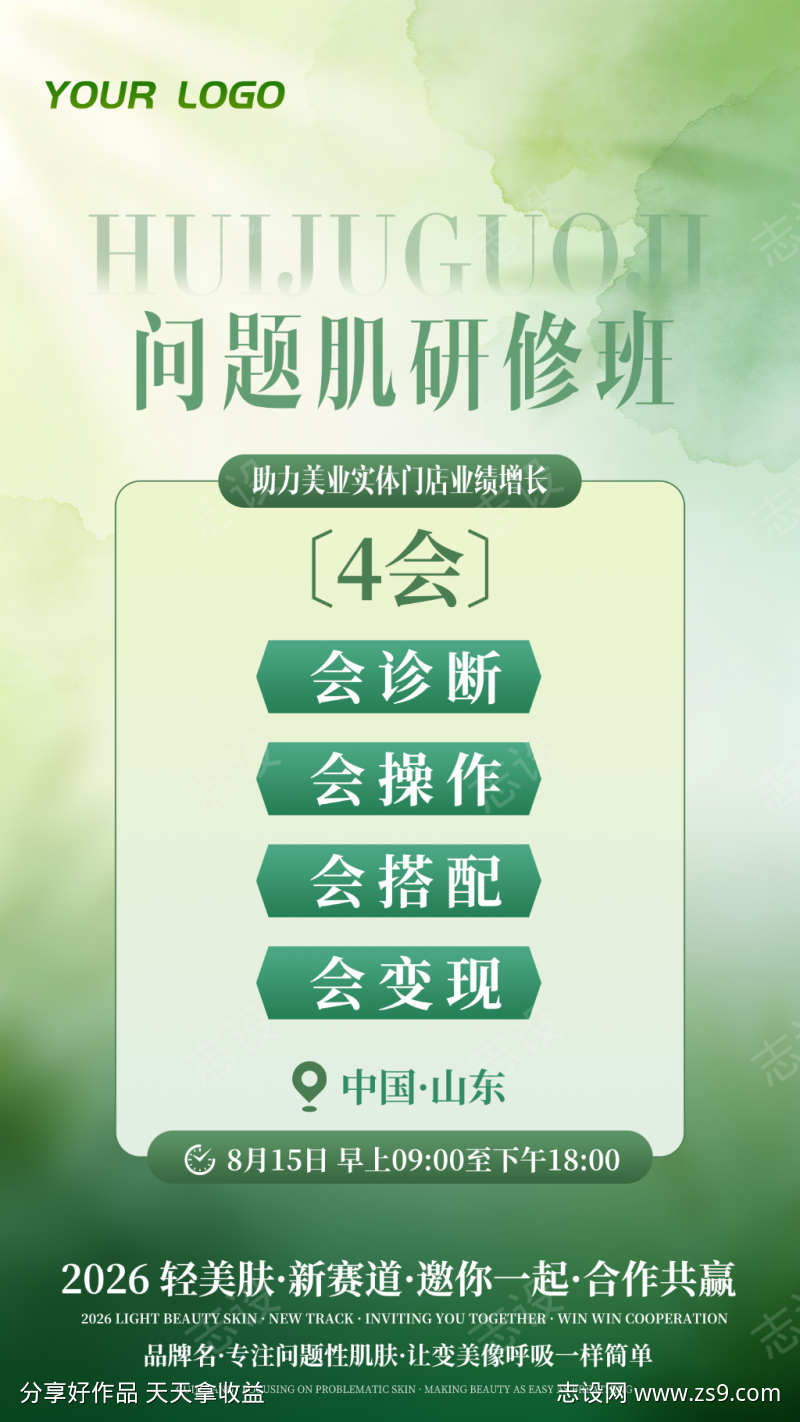 绿色简约会议造势海报