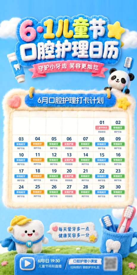 61儿童节口腔护牙直播间预告毛绒安排日历
