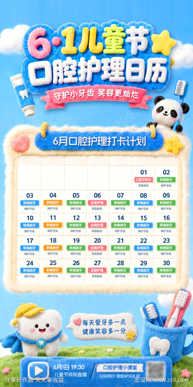 61儿童节口腔护牙直播间预告毛绒安排日历