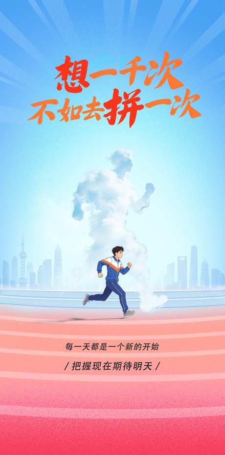 梦想励志海报_源文件下载_PSD格式_2800X5646像素-城市,梦想海报,跑道-作品编号:2026051416135023-志ˌ设˰网