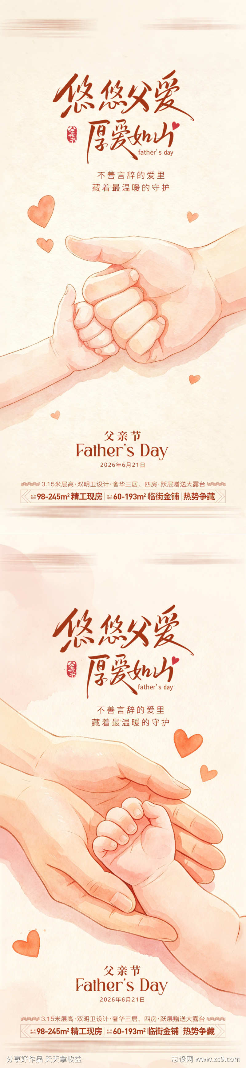 地产父亲节海报