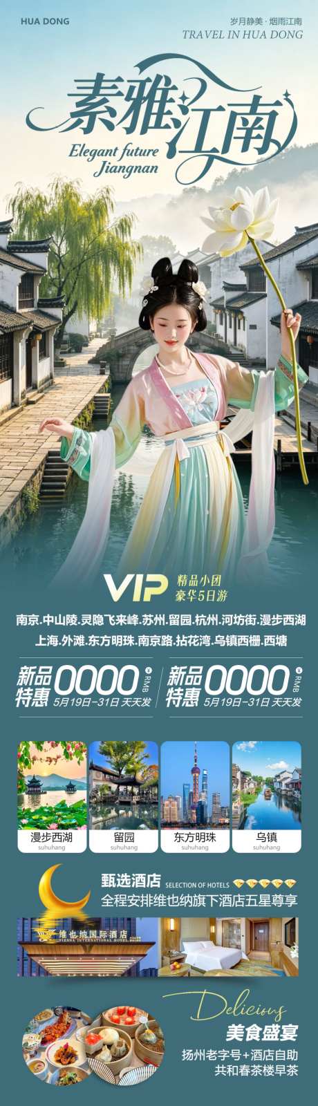 华东乌镇拈花湾素雅江南_源文件下载_PSD格式_1024X3709像素-灵隐寺,西湖,拈花湾-作品编号:2026051416116635-志‛ۛ设ˈ̹网