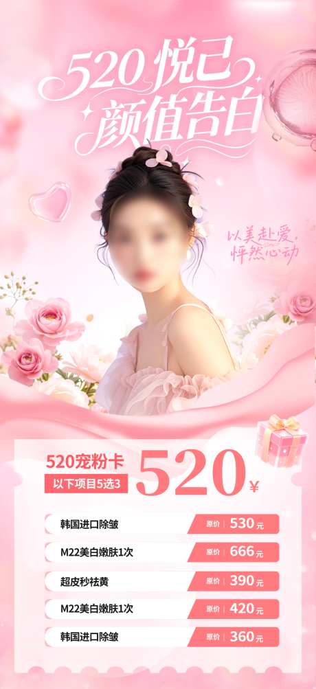 医美520情人节卡项活动海报_源文件下载_PSD格式_1024X2233像素-520,海报,情人节-作品编号:2026051416147601-志˱设͵网