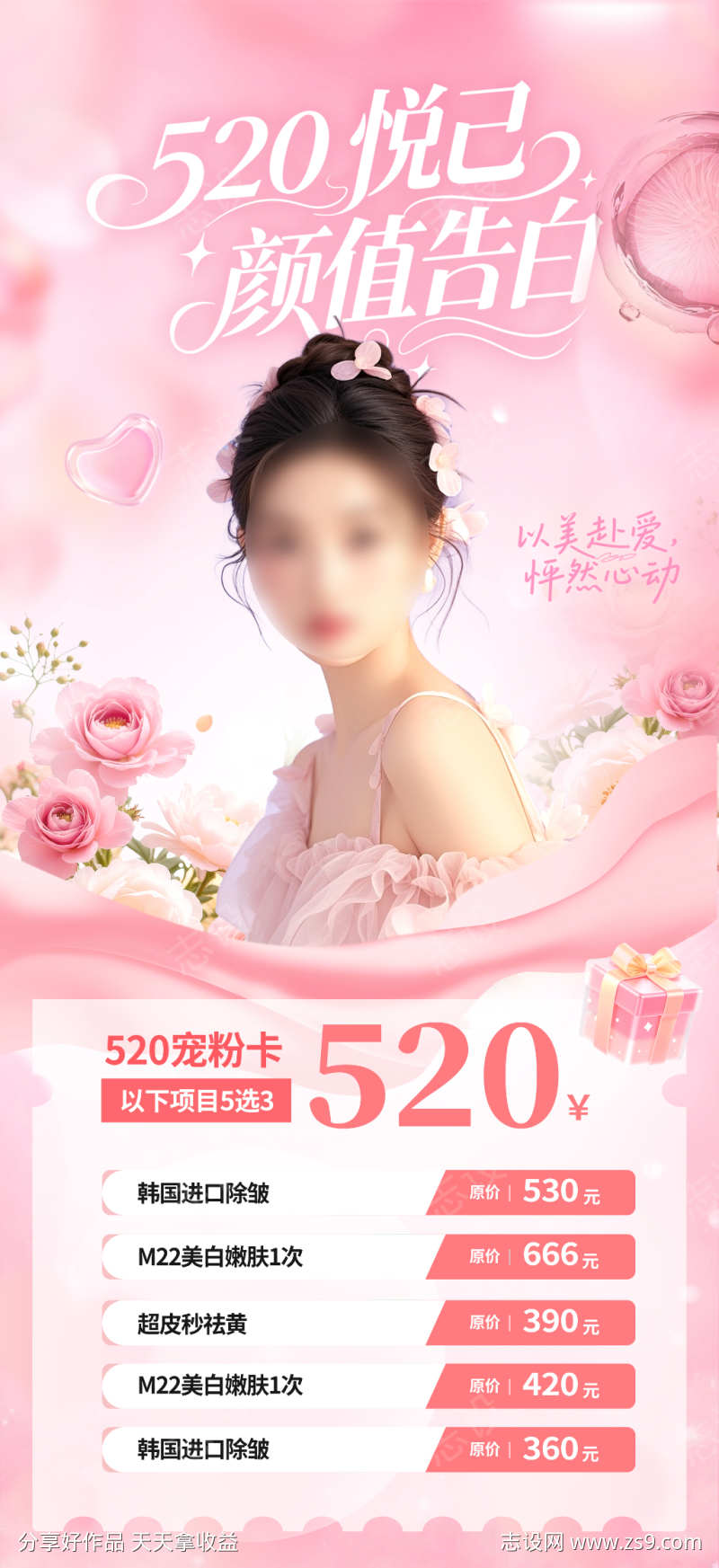 医美520情人节卡项活动海报