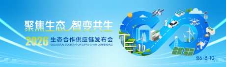 生态科技发布会主画面