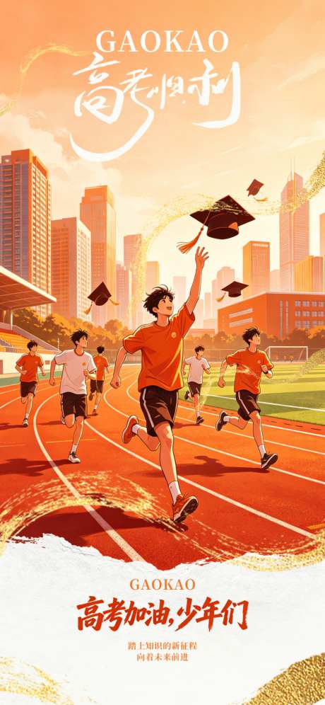 高考加油毕业季海报_源文件下载_PSD格式_1024X2218像素-毕业生,毕业,学习-作品编号:2026051416014688-志.设·网