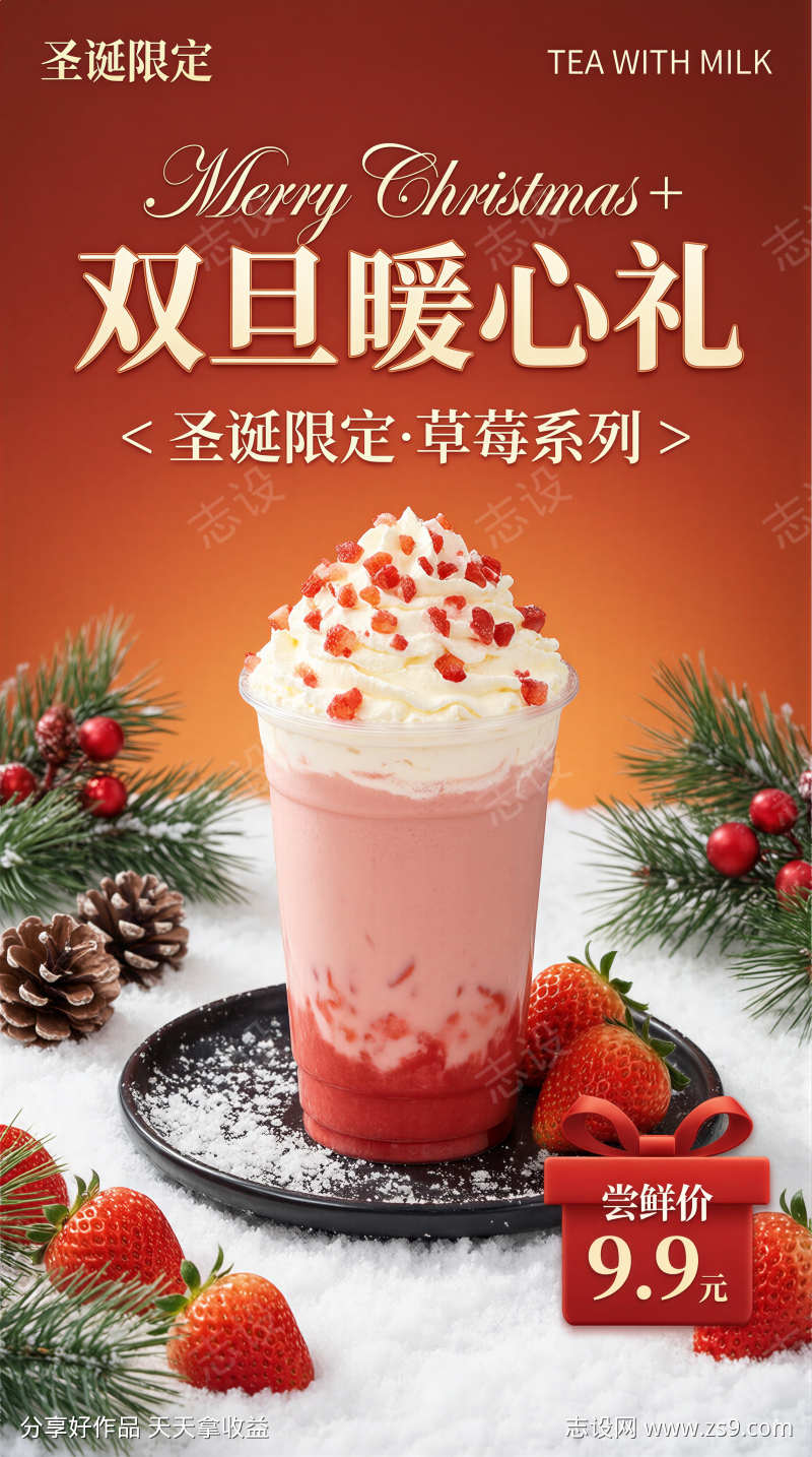 圣诞限定草莓奶茶海报