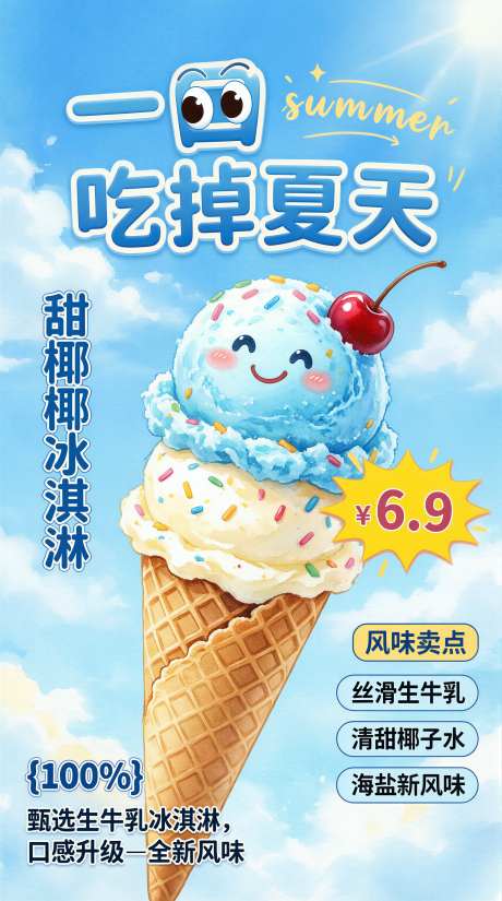 夏日甜椰椰冰淇淋海报_AI图片下载_采样_2284X4094像素-促销,新品,冰淇淋-作品编号:2026051508357912-志ˆ设·网