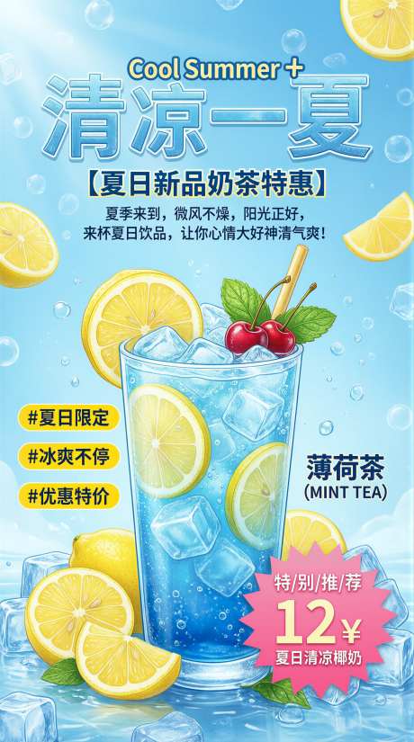 夏日饮品奶茶新品促销海报薄荷茶_AI图片下载_采样_2284X4094像素-海报,促销,新品-作品编号:2026051508439301-志ʹ֣֤֚֫֗ׄ设′网
