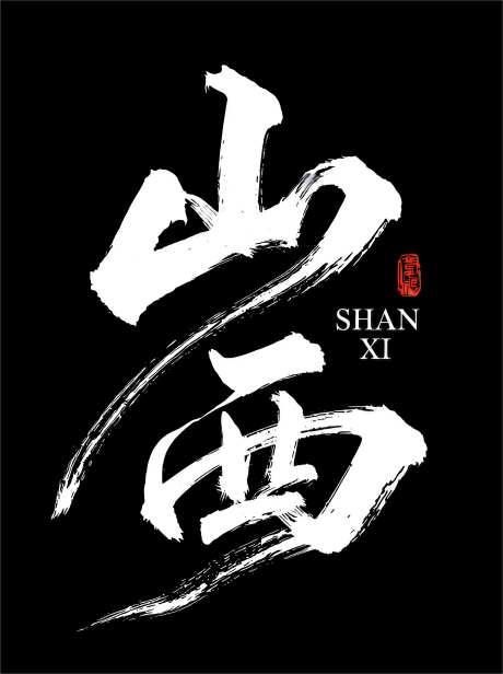省份毛笔书法字山西_AI图片下载_euler采样_3058X4094像素-山西,省份,毛笔-作品编号:2026051515316355-志˲͓͕͔͐͑͗ٚٛٙ设ˌ网