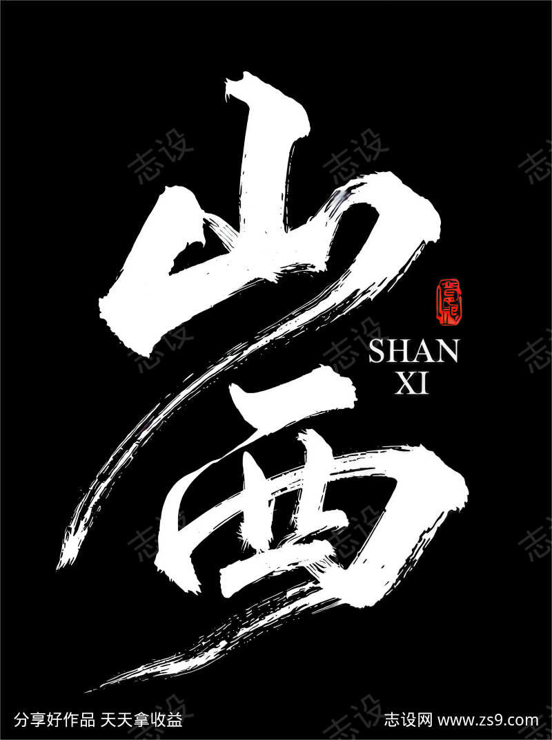 省份毛笔书法字山西