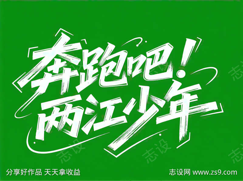 奔跑吧两江少年