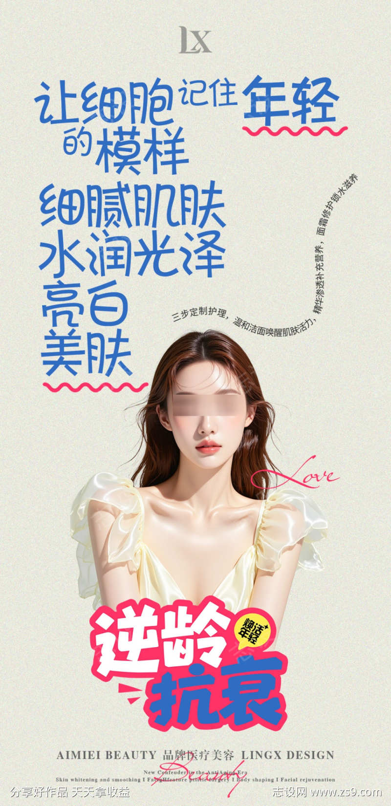逆龄抗衰海报