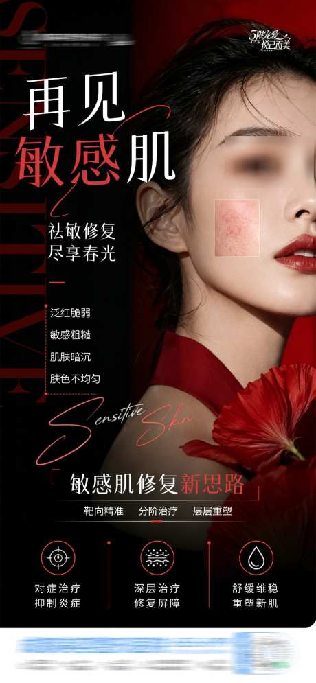 医美敏感肌舒敏屏障修复创意海报