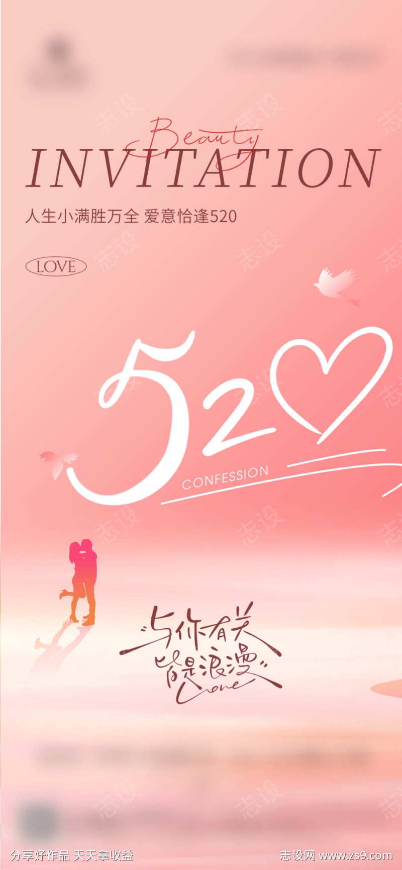 520告白情人节海报