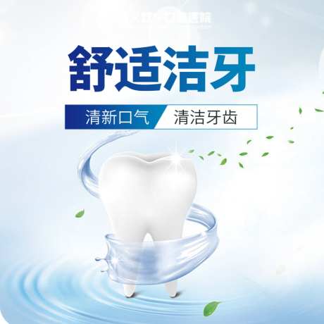 口腔牙齿清洁